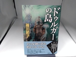 ドゥルガーの島 篠田節子