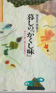 海老名香葉子★「暮しの『かくし味』―母から娘へ贈る家事秘伝」サラ・ブックス