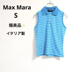 美品✨【MaxMara】マックスマーラ S ノースリーブ ボーダー ポロシャツ