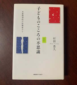 子どものこころの不思議　児童精神科の診療室から　2011年　　T29-5