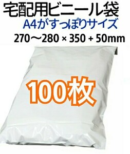 宅配ビニール袋 A4がすっぽり テープ付き 100枚 宅配用 宅配袋 梱包