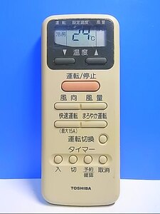 T129-056★東芝 TOSHIBA★エアコンリモコン★WH-D9S★即日発送！保証付！即決！