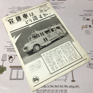 〓★〓旧車特装車宣伝カーパンフレット史料　トヨタ『宣傳車はどう造るか』昭和28年　☆珍品