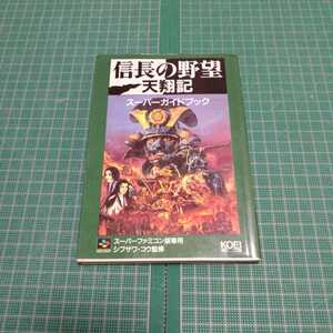 信長の野望天翔記スーパーガイドブック　攻略本　光栄　コーエー　KOEI　コーエーテクモゲームス