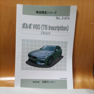 【希少】構造調査シリーズ　ボルボ　Ｖ６０（Ｔ５　Inscription）　ＺＢ４２０　【大人気】