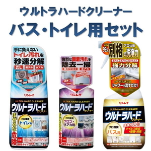 リンレイ ウルトラハードクリーナーバス用 水アカウロコ用 トイレ用 ウルトラハードクリーナー3本セット バストイレ洗剤セット　