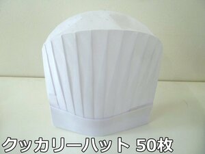 未使用品 COOKERY HOUSE クッカリーハット 丸型 50枚 セット 30cm シェフハット コック帽 ホテル レストラン 厨房 使い捨て 白 複数在庫有