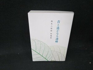 青と遙かなる連峰　鈴木三郎助短編集/VDR