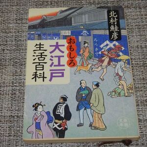 おもしろ大江戸生活百科　北村鮭彦　新潮文庫