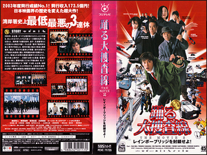 ◆レンタル落ちVHS◆踊る大捜査線/レインボーブリッジを封鎖せよ(2004)◆織田裕二/柳葉敏郎/深津絵里/水野美紀/ユースケ・サンタマリア