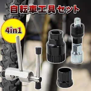 自転車工具 カートリッジBBツール　コッタレスクランク チェーンカッター 4点セット 自転車　バイク