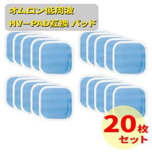 20枚　オムロン互換　ホットエレパルス　パッドHV-PAD２/３対応　機種多数 温熱低周波治療器 HV-F320-BW 温熱低周波治療器 HV-F320-PK 