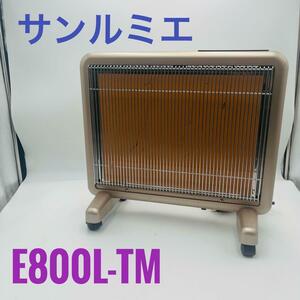 【訳あり】 サンルミエ 遠赤外線暖房器 E800L-TM 日本遠赤外線株式会社