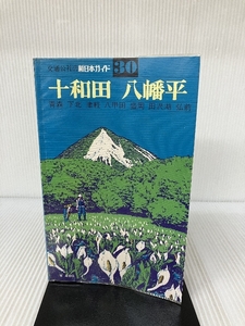 新日本ガイド〈30〉十和田・八幡平 (1977年) 日本交通公社出版事業局