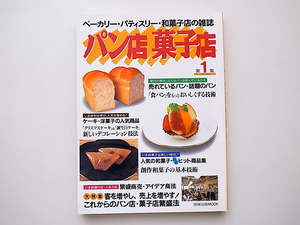 20A◆　パン店菓子店―ベーカリー・パティスリー・和菓子店の雑誌 (第1集)パン店・菓子店繁盛法/売れているパン話題のパン