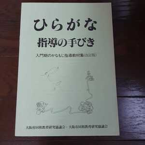 ひらがな指導の手引き 大阪府同和教育研究協議会 大阪市同和教育研究協議会