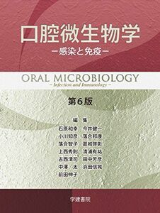 [A11735238]口腔微生物学 第6版: 感染と免疫 和幸，石原、 健一，今井、 知彦，小川、 邦康，落合; 智子，落合