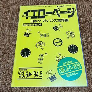 アニメムック ≪アニメ・漫画系書籍≫ イエローページ 日本ソフトハウス業界編 首都圏版その2 中古品