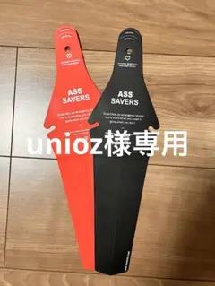 unioz様専用　ASS SAVERS 泥よけ 赤 黒 2色セット