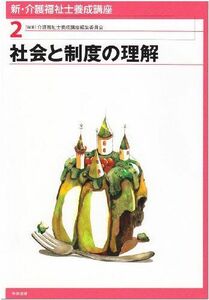 [A12284106]新・介護福祉士養成講座 (2) 介護福祉士養成講座編集委員会