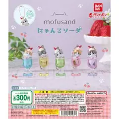 【mofusand(モフサンド) 】にゃんこソーダ　ガチャ