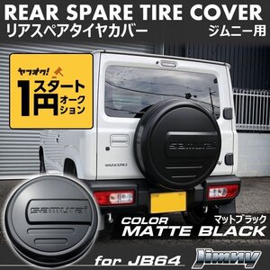 数量限定 \1スタート 新型ジムニーJB64/ジムニーシエラJB74　リアスペアタイヤカバー【マットブラック】 「samurai」 175/80R16用