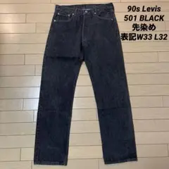 90s Levis 501 BLACK DENIM 先染め　ブラックデニム