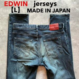 即決 サイズ表記 L EDWIN エドウィン 柔らか ストレッチデニム ジャージーズ jerseys スリム テーパード No.ER32 MADE IN JAPAN