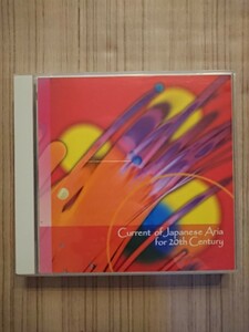 20世紀日本歌曲の潮流Ⅲ 2枚組CD 現代音楽 製作/国際芸術連盟 