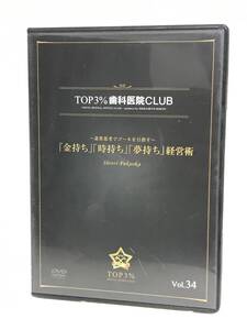 【TOP3%歯科医院CLUB DVD】34 金持ち 時持ち 夢持ち 経営術 逆算思考でゴールを目指す★歯科医療総研★送料306円