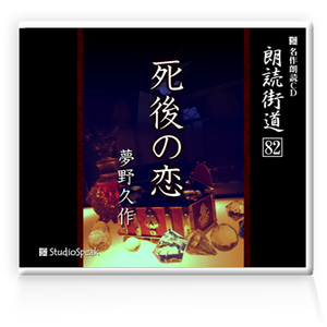 朗読ＣＤ　朗読街道８２「死後の恋」夢野久作　試聴あり