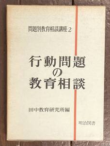 【即決】行動問題の教育相談 /問題別教育相談講座 2/ 田中教育研究所/1968年/明治図書/指導法/生徒/教師/教育法/反抗/非行/治療/問題児/本