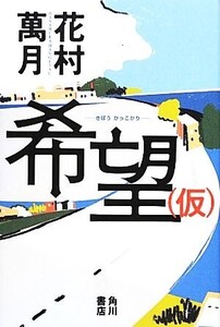 希望(仮)/花村萬月【著】