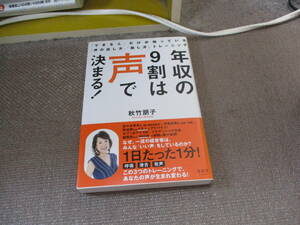 E 年収の9割は声で決まる! 「できる人」だけが知っている「声の出し方」「話し方」トレーニング2021/7/23 秋竹朋子