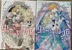 虫かぶり姫 (ZERO-SUMコミックス) １巻　２巻