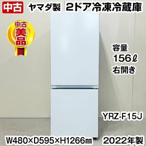 YAMADASELECT (ヤマダセレクト）　YRZ-F15J　２ドア冷蔵庫 (156L・右開き) ホワイト　2022年製　中古