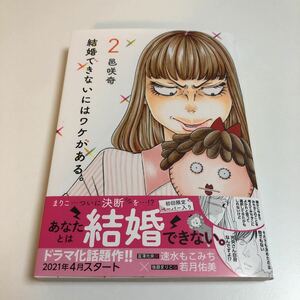 邑咲奇　結婚できないにはワケがある　2巻　イラスト入りサイン本　初版　帯付き　Autographed　繪簽名書　まさかな恋になりました。