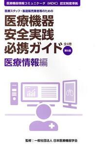 医療機器安全実践必携ガイド 医療情報編 第6版 医療スタッフ、製造販売業者等のための 医療機器情報コミュニケータ(MDIC)認定制度準拠/日本