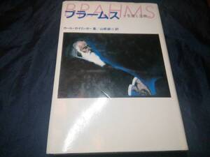 I⑦ブラームス　生涯と芸術　カール・ガイリンガー　芸術現代社