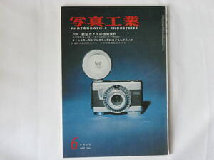 写真工業 1964年 6月号 No.145 新型カメラの技術資料 第６回大阪国際見本市 中共貿易展覧会をみる アルカ・レフレックス コーワSW コーワSE