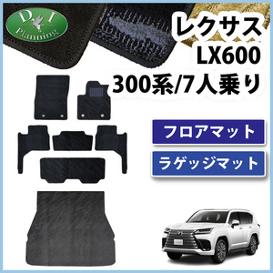 レクサス LX600 VJA310W 300系 ラゲッジマット ７人用 フロアーマット ＆ トランクマット 織柄 カーマット フロアーシートカバー