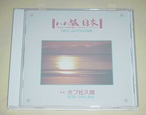 ＜CD＞ボブ佐久間『いい旅 日本　サウンドトラック』