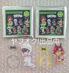 SK∞ エスケーエイト 暦 REKI 忠 スネーク アクリルスタンド アクスタ バラ売り不可