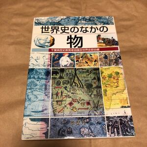 地歴社『世界史のなかの物』★即決★