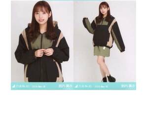 329 乃木坂46 生写真 公式グッズ 2枚　セミコンプ　限定品　新内眞衣　マウンテンパーカー　乃木坂46 2020.May-III チュウヒキ