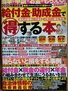 2020年度決定版 給付金・助成金で得する本 (パワームック)