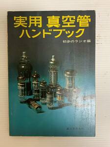 ★実用　真空管　ハンドブック　初歩のラジオ編　誠文堂新光社★