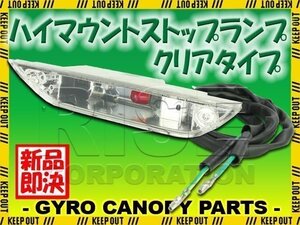 ホンダ ジャイロキャノピー TA02 TA03 クリア ハイマウントストップランプ ブレーキランプ ストップランプ 電球式 HONDA GYRO CANOPY