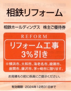 ★相鉄リフォーム　リフォーム工事3%割引券×1枚★相鉄ホールディングス株主優待★2024/12/31まで★即決