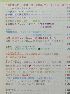 t5b古本【鉄道】昭和55.01 新幹線記念品あれこれ 江ノ電1000形 林用軌道の蒸気機関車[秋田営林局 早口 扇田 仁鮒 七座 コッペル 協三 川重